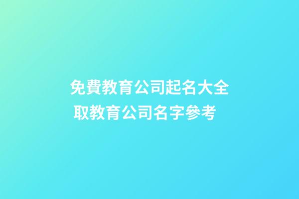 免費教育公司起名大全 取教育公司名字參考-第1張-公司起名-玄機派